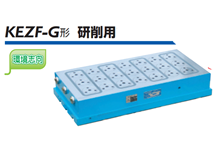 KEZF-G日本强力磁性吸盘