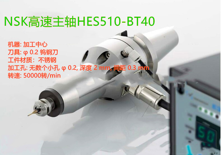 喷丝板钻孔NAKANISHI高速主轴HES510-BT40_副本.jpg