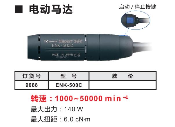 ENK-500C