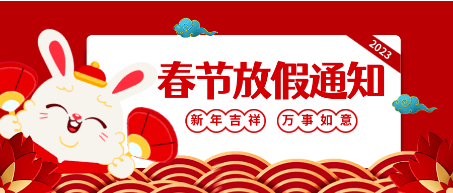 红色喜庆兔年春节放假通知公众号推送首图.png