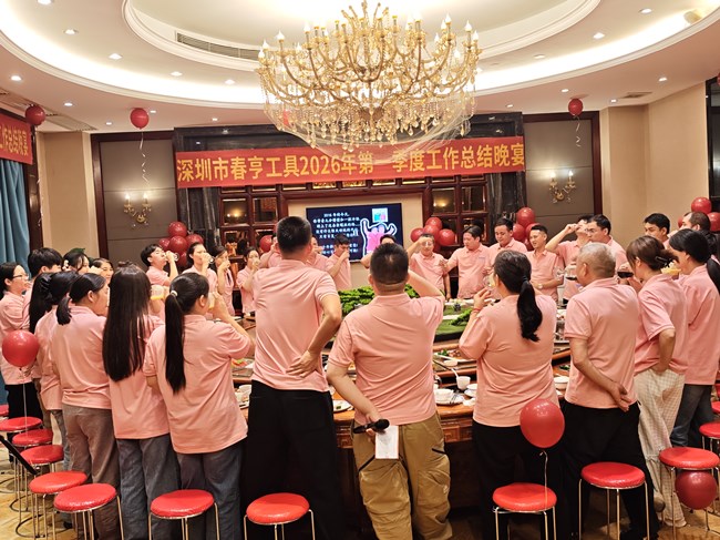 春亨工具2026年第一季度聚餐_副本.jpg